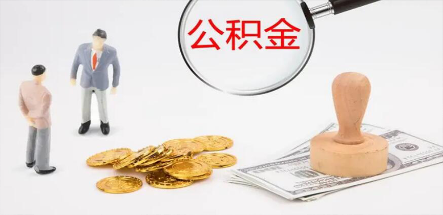 阳泉封存公积金代办
